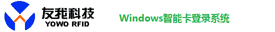 Windows智能卡登录系统
