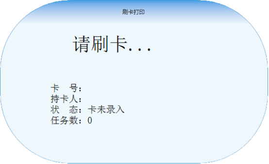 智能卡打印管控系统刷卡界面4