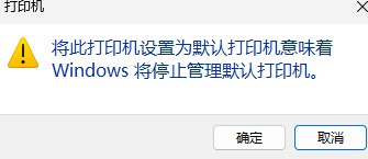 友我智能卡打印管控客户端设置默认打印机提示