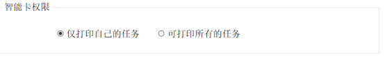 友我智能卡打印管控系统服务端智能卡权限