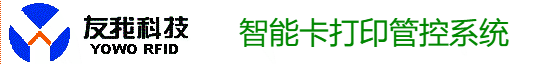 友我智能卡打印管控系统