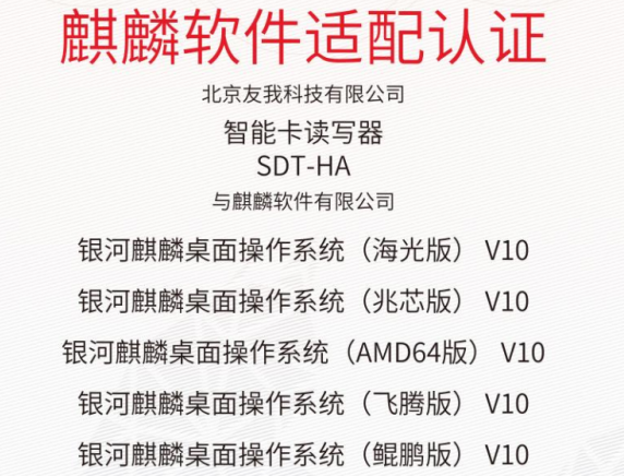 SDT-HA读卡器麒麟软件适配认证