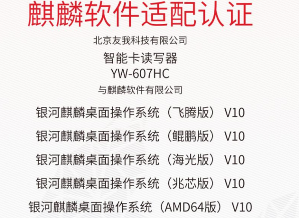 NFC读写器YW-607HC信创系统适配认证证书